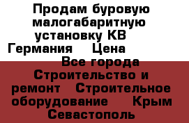 Продам буровую малогабаритную  установку КВ-20 (Германия) › Цена ­ 6 500 000 - Все города Строительство и ремонт » Строительное оборудование   . Крым,Севастополь